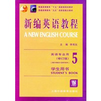 新编英语教程（5）学生用书·英语专业用（修订版）