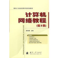 计算机网络教程（第2版）