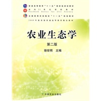 农业生态学（二版）（高）（十一五）