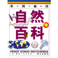 彩图袖珍自然百科 精