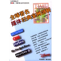全球著名媒体经典案例剖析