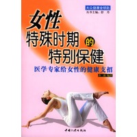 女性特殊时期的特别保健