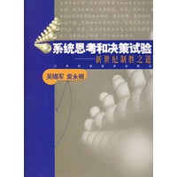 系统思考和决策试验——新世纪制胜之道