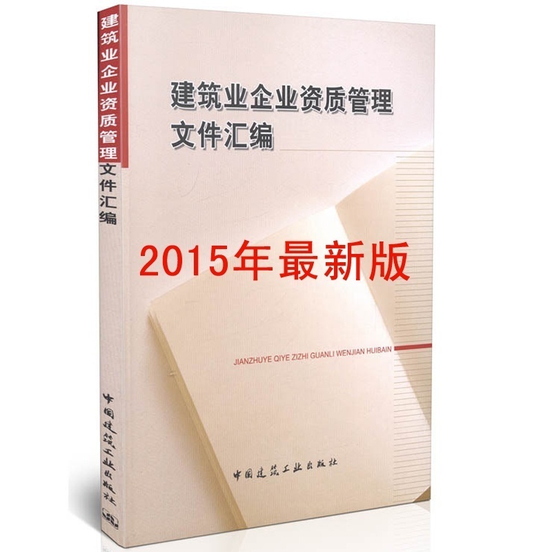 【预售 2015版建筑业企业资质管理文件汇编图