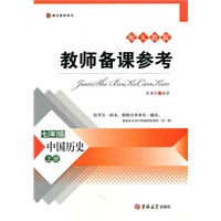 教师备课参考——七年级历史上册