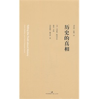 历史的真相