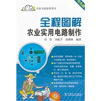 全程图解农业实用电路制作