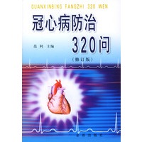 冠心病防治320问(修订版)