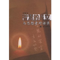 智慧的星空：与思想者对话录