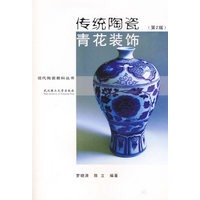 传统陶瓷青花装饰（第二版）
