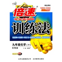 化学：九年级下（科粤版）（2010.9印刷）（学生用书）倍速训练法（附答案及解析）