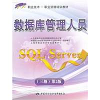 数据库管理人员（SQL Server）（三级）第2版——“1+X”职业技术·职业资格培训教材