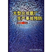 大型合成氨厂生产事故预防