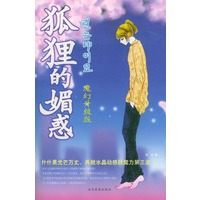 狐狸的媚惑：魔幻升级版