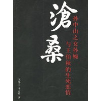 沧桑：孙中山之女孙婉与王伯秋的生死恋情