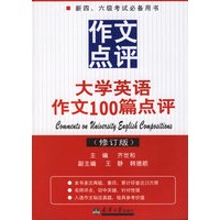 大学英语作文100篇点评论（修订版）/新四、六级考试必备用书