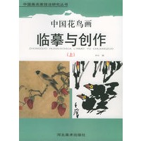 中国花鸟画临摹与创作（上）/中国画名家技法研究丛书
