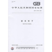 速冻饺子GB/T23786-2009