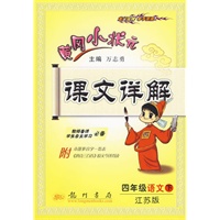 四年级语文 下（江苏版 附本册多音字一览表、《唐诗三百首》原文今译背读）2010年9月印刷/黄冈小状元课文详解