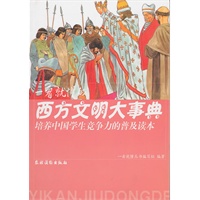 一看就懂的西方文明大事典（培养中国学生竞争力的普及读本）