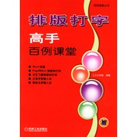 排版打字高手百例课堂