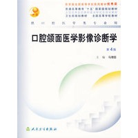 口腔颌面医学影像诊断学（第4版）/供口腔医学类专业用