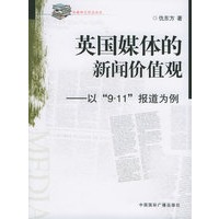 英国媒体的新闻价值观：以“9·11”报道为例