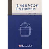 地下隧洞力学分析的复变函数方法