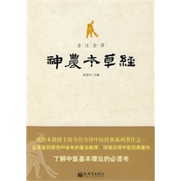 全注全译神农本草经（全注全译中医经典名著丛书）