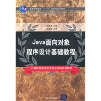Java面向对象程序设计基础教程（计算机科学与技术专业实践系列教材）