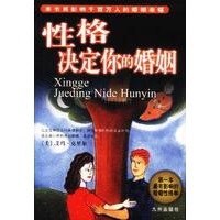 性格决定你的婚姻：第一本最具影响力的婚姻性格书