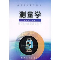 测量学——高等学校教学用书