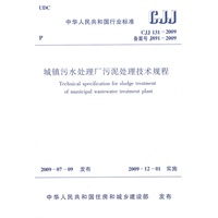 CJJ131-2009城镇污水处理厂污泥处理技术规程