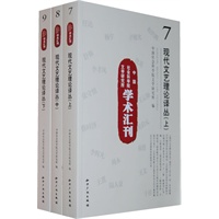 中国社会科学院文学研究所学术汇刊-现代文艺理论译丛(上中下)