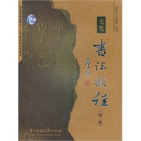 毛笔书法教程（第二版）