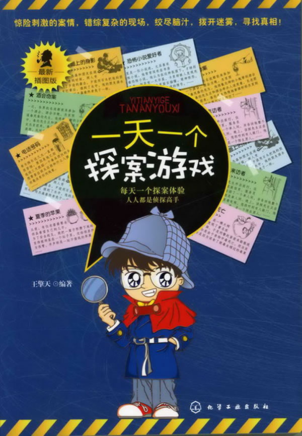 一天一个探案游戏 \/王擎天-图书杂志-少儿-科普