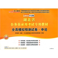 中公版2013湖北公务员考试-全真模拟预测试卷申论（赠价值150元图书增值卡）