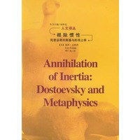 根除惯性：陀思妥耶夫斯基与形而上学（人文译丛）