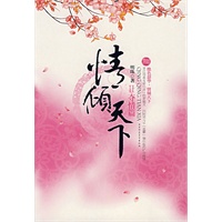 情倾天下II夺情篇