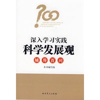 深入学习实践科学发展观辅导百问