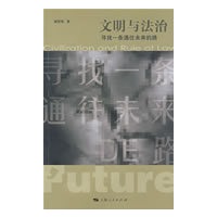 文明与法治