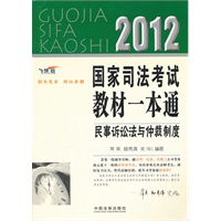 民事诉讼法与仲裁制度——2012国家司法考试教材一本通