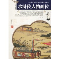 水浒传人物画传