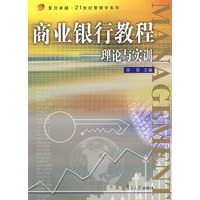 商业银行教程:理论与实训（复旦卓越·21世纪管理学系列）