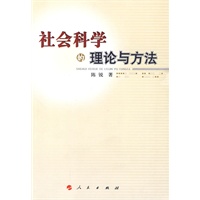 社会科学的理论与方法
