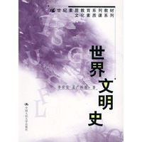 世界文明史——21世纪素质教育系列教材·文化素质课系列