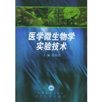 医学微生物学实验技术