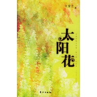 太阳花——文爱艺诗集·第九版·纪念本（1976-2004）