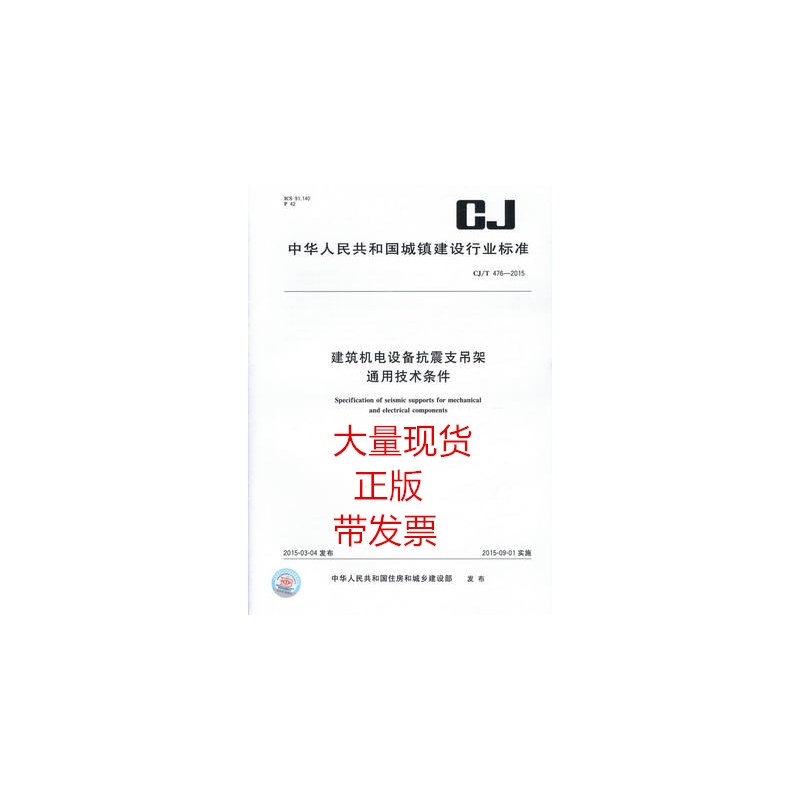 《CJ\/T 476-2015 建筑机电设备抗震支吊架通用