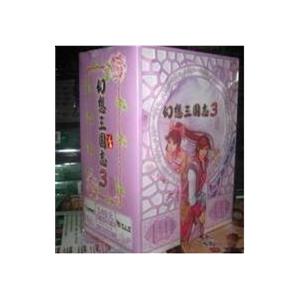 寰宇之星 幻想三国志3豪华版 （千世情缘包）少量现货